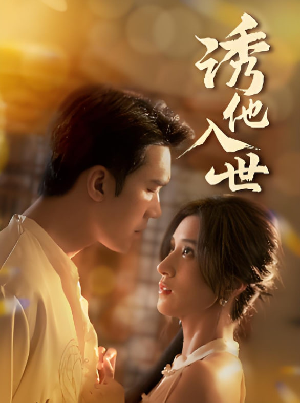 诱他入世 - 第59集完结_故事结构_沐泽韩剧-评影网